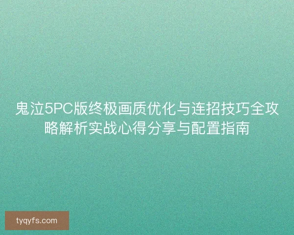鬼泣5PC版终极画质优化与连招技巧全攻略解析实战心得分享与配置指南 鬼泣5PC版终极画质优化与连招技巧全攻略解析实战心得分享与配置指南