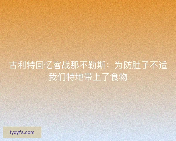 古利特回忆客战那不勒斯：为防肚子不适我们特地带上了食物